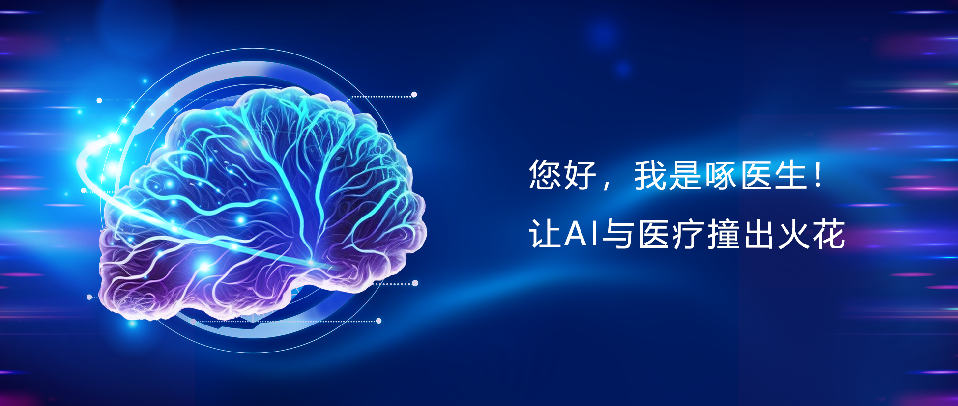 您好，我是啄医生！让AI与医疗碰出火花