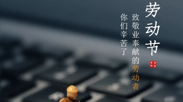 五一放假通知：劳有所获，凡心所向，致敬劳动者！