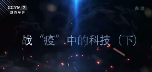 CCTV-7：战“疫”中的科技——啄医生