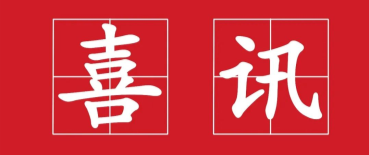 喜讯：谈球吧影像云平台成功入选杭州市优秀人工智能典型应用产品