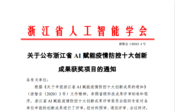 喜报：啄医生荣获浙江省AI赋能疫情防控十大技术创新成果奖