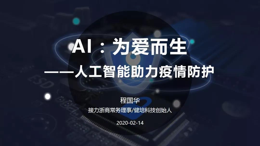 课件分享：人工智能助力疫情防控