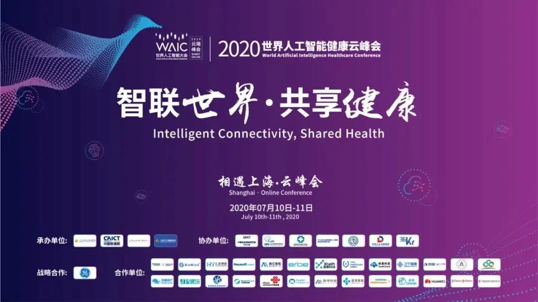WAIC世界人工智能大会健康云峰会7月11日9：30全球直播，蓄势待发