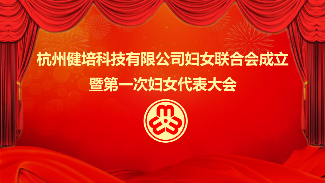 展示巾帼力量：谈球吧科技妇女联合会成立暨第一次妇女代表大会成功召开
