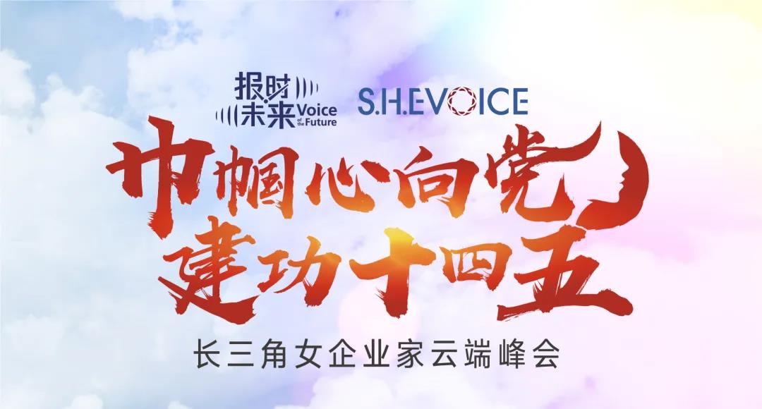 S.H.E VOICE：长三角女企业家云端峰会成功举办