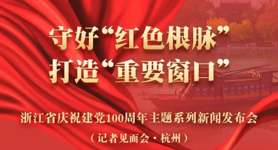 直播预告：建党100周年主题新闻发布会，谈球吧科技季红丽受邀出席