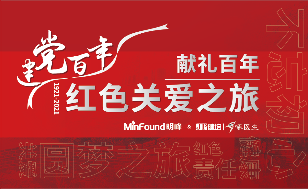 预告：献礼百年 · 红色关爱之旅即将启程！