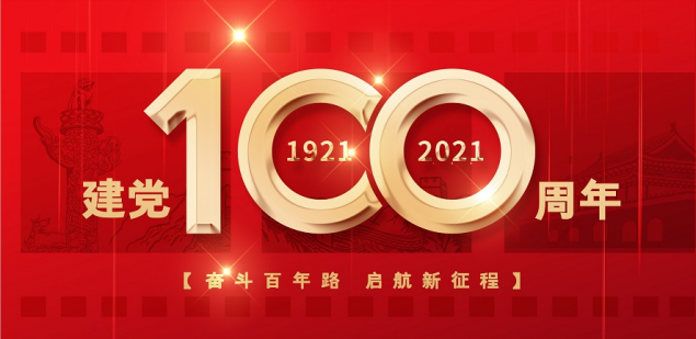 热烈庆祝中国共产党成立100周年！
