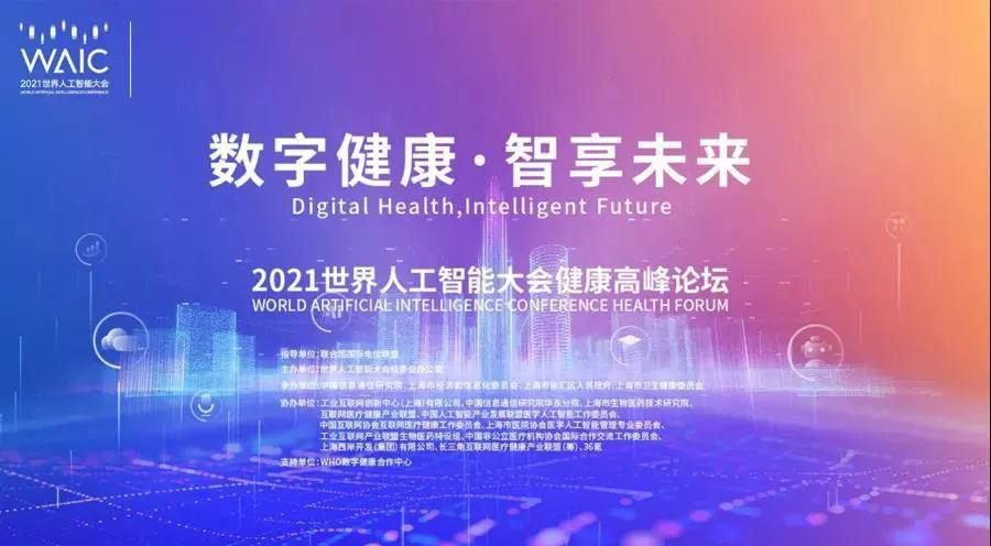 明天，世界人工智能大会，共话健康AI未来！