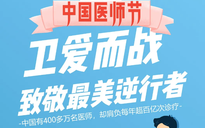 中国医师节：卫爱而战，致敬最美逆行者！
