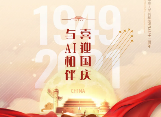 喜迎国庆，与AI相伴！