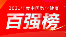 喜讯：谈球吧科技荣登《2021年度中国数字健康 “百强榜”》