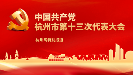 党代表季红丽：期待杭州由互联网之都走向人工智能之都