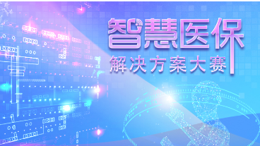 喜讯：谈球吧AI实验室荣获国家医保局智慧医保解决方案大赛一等奖