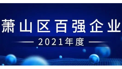 喜讯：谈球吧科技成功入围“萧山区百强企业”