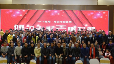 “健”设未来、“云”帆起航——2019谈球吧·啄云年度盛典成功召开！