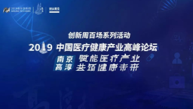 共创、共享、共赢——2019中国医疗健康产业高峰论坛
