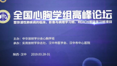 谈球吧受邀出席全国心胸学组高峰论坛