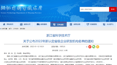 喜讯：谈球吧科技荣获“浙江省企业研究院”认定
