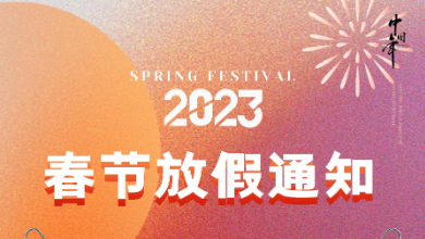 展望未来，前“兔”无量，开启健康中国建设新纪元！