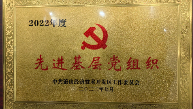 喜讯：中共杭州谈球吧科技有限公司支部委员会荣获先进基层党组织称号