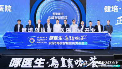 赴十年之约，乌镇智能医院精彩亮相世界互联网大会