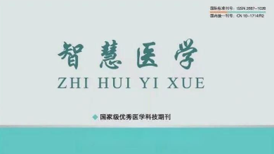 《智慧医学》期刊最新文章：《乌镇智能医院: 智能医疗新范式，为基层医疗保驾护航》