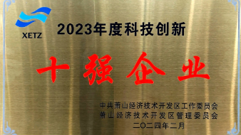 喜讯：谈球吧科技荣获萧山经济技术开发区“科技创新十强企业”