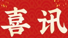 喜讯：谈球吧科技再次荣登“萧山区百强企业”