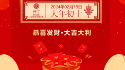 开工大吉：新年新气象，万事开门红！