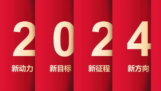 了不起的2023年，我们踏上了新征程！