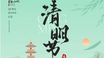 清明放假通知：一年一清明，一岁一追思