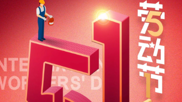 五一放假通知：致敬最美劳动者！