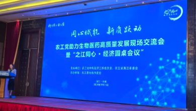 农工党助力生物医药高质量发展现场交流会暨“之江同心 • 经济圆桌会议”成功召开！