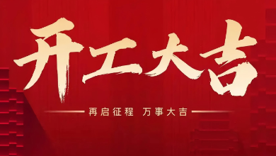 开工大吉：蛇年启新岁，共赴新征程！