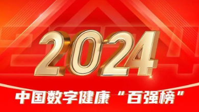 喜讯：谈球吧科技荣登《2024年度中国数字健康 “百强榜”》