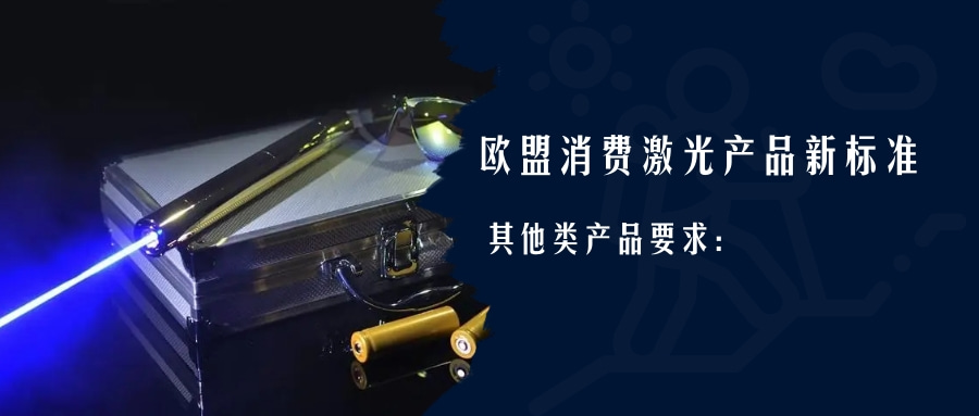 欧盟消费激光产品新标准EN 50689:2021即将强制实施(图3) 欧盟消费激光产品新标准EN 50689:2021即将强制实施(图3)