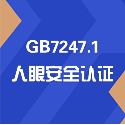 ⰲȫȼGB7247.1