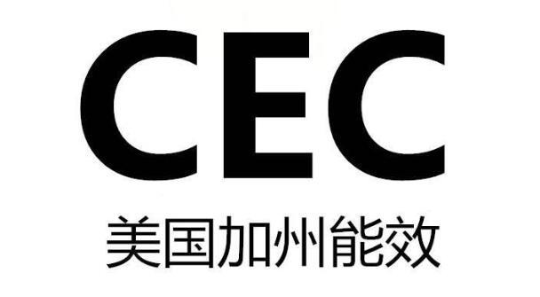 CEC家电能效检测(图1) CEC家电能效检测(图1)