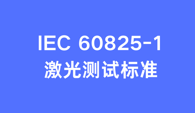 ƷIEC60825-1Ŀ