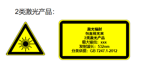 激光等级2级是什么意思?(图1) 激光等级2级是什么意思?(图1)