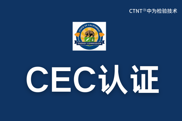CEC认证费用是多少?(图1) CEC认证费用是多少?(图1)