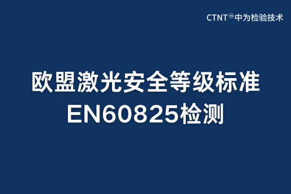 en60825是检测什么的?(图1) en60825是检测什么的?(图1)