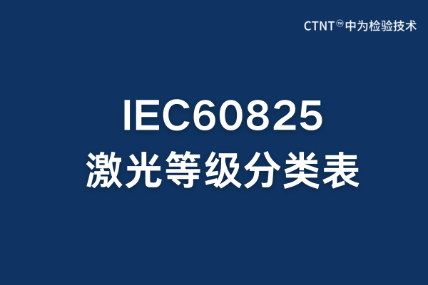 IEC60825ȼȫӦָ(ͼ1)