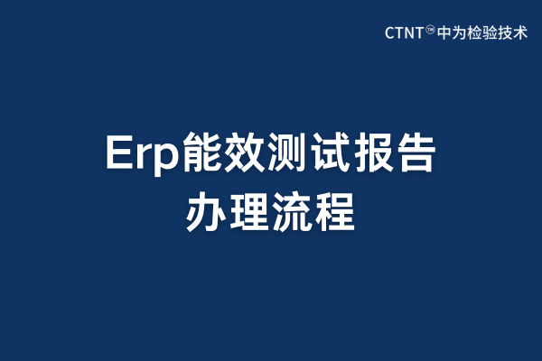 erp能效测试报告办理流程(图1) erp能效测试报告办理流程(图1)
