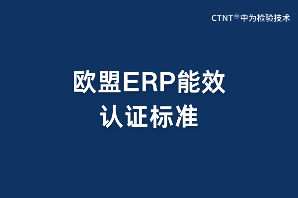 欧盟ERP标准是强制要求的吗?(图1) 欧盟ERP标准是强制要求的吗?(图1)