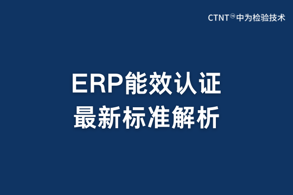 ERP能效认证最新标准解析(图1) ERP能效认证最新标准解析(图1)