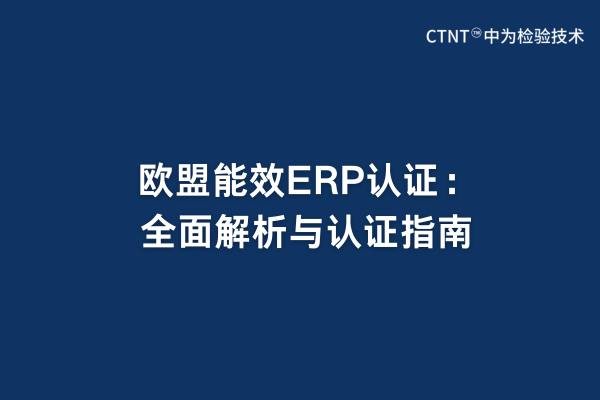 欧盟能效ERP认证:全面解析与认证指南(图1) 欧盟能效ERP认证:全面解析与认证指南(图1)