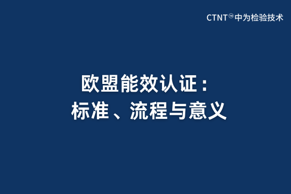 欧盟能效认证:标准、流程与意义(图1) 欧盟能效认证:标准、流程与意义(图1)