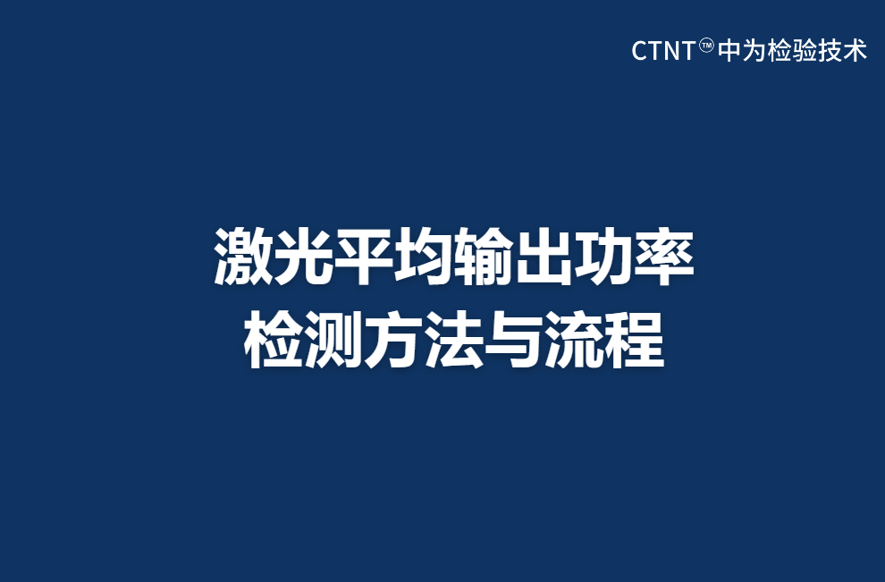 激光平均输出功率检测方法与流程(图1) 激光平均输出功率检测方法与流程(图1)